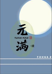 元满健康真的假的