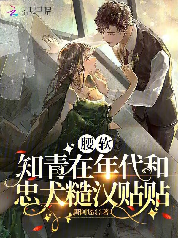 娇软知青嫁糙汉